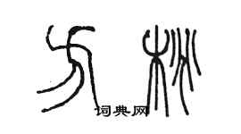 陈墨方桃篆书个性签名怎么写