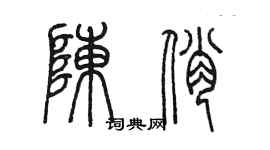 陈墨陈俏篆书个性签名怎么写