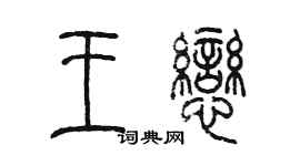 陈墨王恋篆书个性签名怎么写