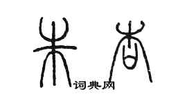 陈墨朱杏篆书个性签名怎么写