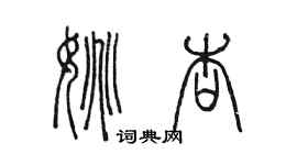 陈墨姚杏篆书个性签名怎么写