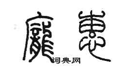 陈墨庞蕙篆书个性签名怎么写