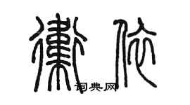 陈墨卫依篆书个性签名怎么写