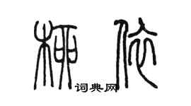 陈墨柳依篆书个性签名怎么写