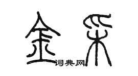陈墨金彩篆书个性签名怎么写