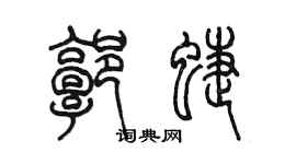 陈墨郭蝶篆书个性签名怎么写