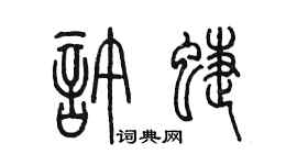 陈墨许蝶篆书个性签名怎么写