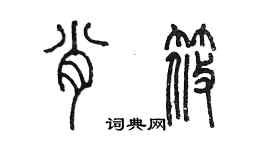 陈墨肖筱篆书个性签名怎么写