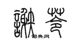 陈墨谢苓篆书个性签名怎么写
