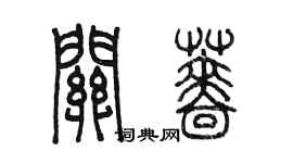 陈墨关蔷篆书个性签名怎么写