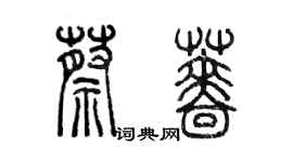 陈墨蔡蔷篆书个性签名怎么写