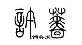 陈墨许蔷篆书个性签名怎么写
