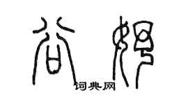 陈墨谷妤篆书个性签名怎么写