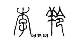 陈墨李羚篆书个性签名怎么写