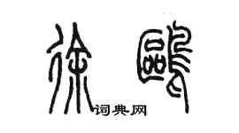 陈墨徐鸥篆书个性签名怎么写