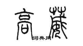 陈墨高葳篆书个性签名怎么写