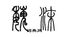 陈墨魏沫篆书个性签名怎么写