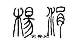 陈墨杨涓篆书个性签名怎么写