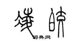 陈墨凌皎篆书个性签名怎么写