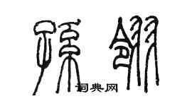 陈墨孙翎篆书个性签名怎么写