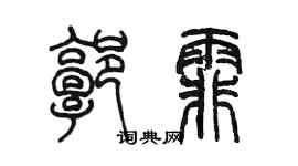 陈墨郭霏篆书个性签名怎么写