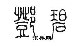 陈墨邓碧篆书个性签名怎么写