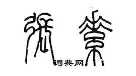 陈墨张素篆书个性签名怎么写