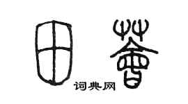 陈墨田荟篆书个性签名怎么写
