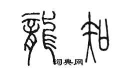陈墨龙知篆书个性签名怎么写