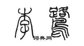 陈墨李鹭篆书个性签名怎么写