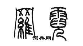 陈墨罗霓篆书个性签名怎么写