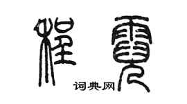 陈墨程霓篆书个性签名怎么写