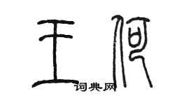 陈墨王荷篆书个性签名怎么写