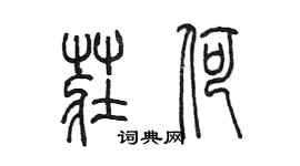陈墨庄荷篆书个性签名怎么写