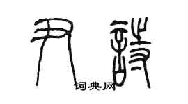 陈墨尹诗篆书个性签名怎么写