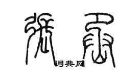 陈墨张丞篆书个性签名怎么写