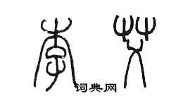 陈墨李艾篆书个性签名怎么写