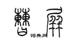 陈墨曹屏篆书个性签名怎么写