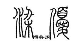 陈墨梁优篆书个性签名怎么写