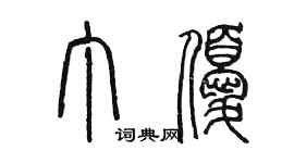陈墨丁优篆书个性签名怎么写