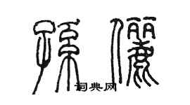 陈墨孙俪篆书个性签名怎么写