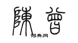 陈墨陈曾篆书个性签名怎么写
