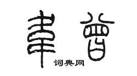 陈墨韦曾篆书个性签名怎么写