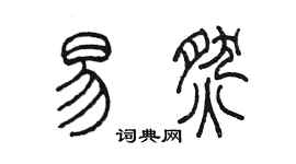 陈墨易燃篆书个性签名怎么写