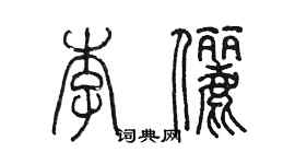 陈墨李俪篆书个性签名怎么写