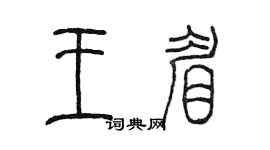 陈墨王眉篆书个性签名怎么写