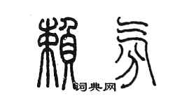 陈墨赖氛篆书个性签名怎么写
