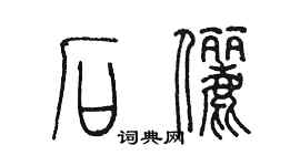 陈墨石俪篆书个性签名怎么写