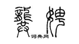 陈墨龚娉篆书个性签名怎么写