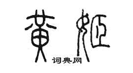 陈墨黄姬篆书个性签名怎么写